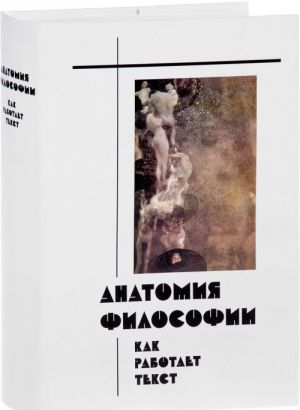 Анатомия философии. Как работает текст