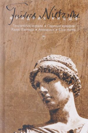 Фридрих Ницше. Собрание сочинений. В 5 томах. Том 5. Генеалогия морали. Падение кумиров. Казус Вагнера. Антихрист. Ecce Homo