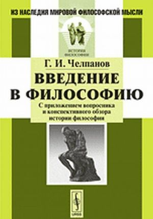 Vvedenie v filosofiju. S prilozheniem voprosnika i konspektivnogo obzora istorii filosofii