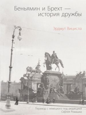 Беньямин и Брехт - история дружбы