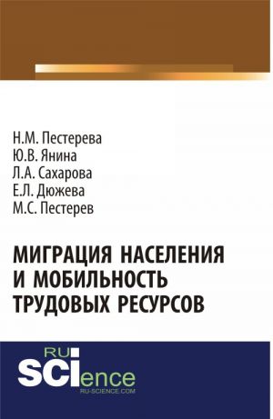 Миграция населения и мобильность трудовых ресурсов