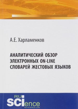 Analiticheskij obzor elektronnykh on-line slovarej zhestovykh jazykov