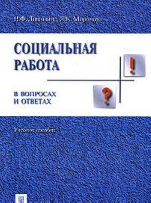 Sotsialnaja rabota v voprosakh i otvetakh