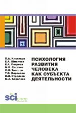 Психология развития человека как субъекта деятельности