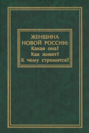 Zhenschina novoj Rossii. Kakaja ona? Kak zhivet? K chemu stremitsja?