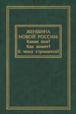 Zhenschina novoj Rossii. Kakaja ona? Kak zhivet? K chemu stremitsja?