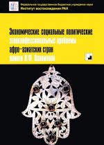 Ekonomicheskie, sotsialnye, politicheskie, etnokonfessionalnye problemy afro-aziatskikh stran. Pamjati L. F. Pakhomovoj