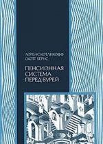 Пенсионная система перед бурей. То, что нужно знать каждому о финансовом будущем своей страны