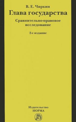 Glava gosudarstva. Sravnitelno-pravovoe issledovanie