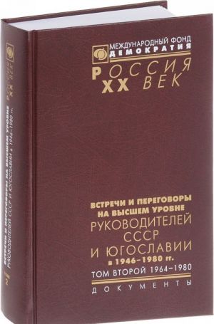 Vstrechi i peregovory na vysshem urovne rukovoditelej SSSR i Jugoslavii v 1946-1980 godakh. V 2 tomakh. Tom 2. 1964-1980 goda