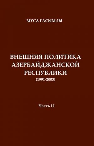 Istorija diplomatii Azerbajdzhanskoj respubliki (1991-2003). Chast 2