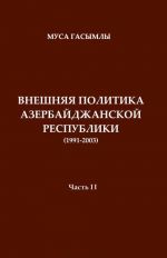 Istorija diplomatii Azerbajdzhanskoj respubliki (1991-2003). Chast 2