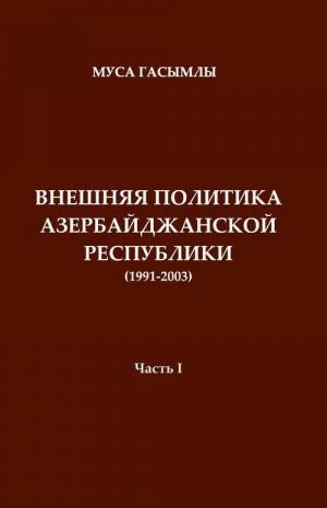 Istorija diplomatii Azerbajdzhanskoj respubliki (1991-2003). Chast 1