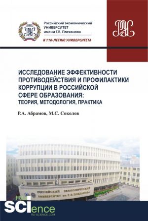 Issledovanie effektivnosti protivodejstvija i profilaktiki korruptsii v rossijskoj sfere obrazovanija: teorija, metodologija, praktika