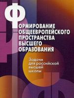 Formirovanie obscheevropejskogo prostranstva vysshego obrazovanija. Zadachi dlja rossijskoj vysshej shkoly