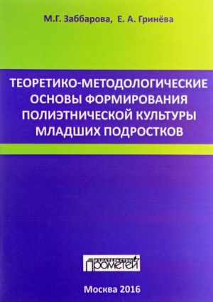 Teoretiko-metodicheskie osnovy formirovanija polietnicheskoj kultury mladshikh podrostkov