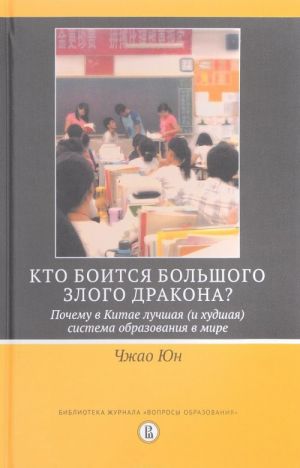 Kto boitsja bolshogo zlogo drakona? Pochemu v Kitae luchshaja (i khudshaja) sistema obrazovanija v mire