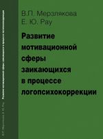 Развитие мотивационной сферы заикающихся в процессе логопсихокоррекции