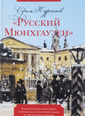 "Russkij Mjunkhgauzen". Rekonstruktsija odnoj knigi, kotoraja byla v svoe vremja sozdana, no tak i ne byla zapisana