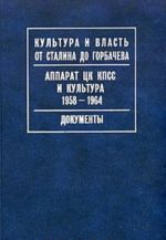 Аппарат ЦК КПСС и культура. 1958-1964. Документы