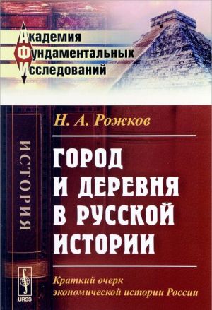 Gorod i derevnja v russkoj istorii. Kratkij ocherk ekonomicheskoj istorii Rossii