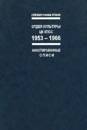 Otdel kultury TSK KPSS. 1953-1966 gg. Annotirovannye opisi