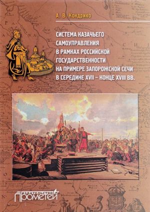 Sistema kazachego samoupravlenija v ramkakh rossijskoj gosudarstvennosti na primere Zaporozhskoj Sechi v seredine XVII - kontse XVIII vv.