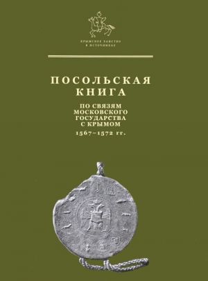 Posolskaja kniga po svjazjam Moskovskogo gosudarstva s Krymom. 1567-1572 gg.