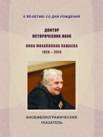 Doktor istoricheskikh nauk Nina Mikhajlovna Pashaeva. K 90-letiju so dnja rozhdenija