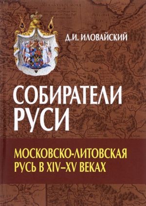 Sobirateli Rusi. Moskovsko-Litovskaja Rus v XIV-XV vekakh