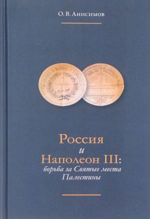 Россия и Наполеон III. Борьба за Святые места Палестины