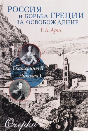 Россия и борьба Греции за освобождение. От Екатерины II до Николая I. Очерки