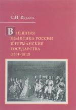 Внешняя политика России и германские государства (1801-1812)