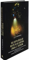 Velichajshaja morskaja bitva lva s orlom. Istorija shvedskogo morskogo pokhoda na Rossiju v 1790 godu, vossozdannaja na osnove podvodnykh arkheologicheskikh issledovanij