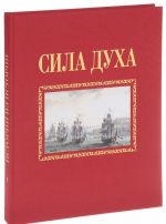 Сила духа. Книга 2