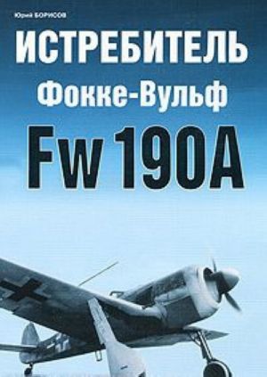 Istrebitel Fokke-Vulf Fw 190A