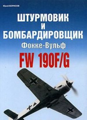 Shturmovik i bombardirovschik Fokke-Vulf FW 190F/G