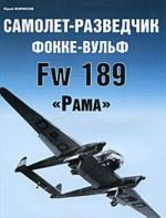 Samolet-razvedchik Fokke-Vulf Fw 189 "Rama"