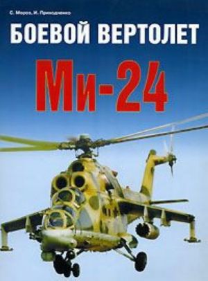 Boevoj vertolet Mi-24