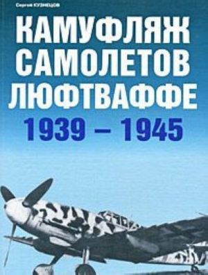 Камуфляж самолетов люфтваффе 1939-1945