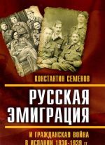 Russkaja emigratsija i grazhdanskaja vojna v Ispanii 1936-1939 godov