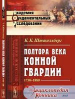 Полтора века Конной гвардии. 1730-1880