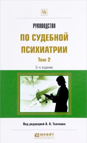 Руководство по судебной психиатрии. Практическое пособие. В 2 томах. Том 2