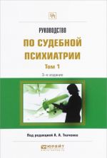 Руководство по судебной психиатрии. В 2 томах. Том 1. Практическое пособие