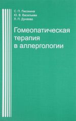 Гомеопатическая терапия в аллергологии