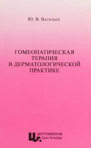 Gomeopaticheskaja terapija v dermatologicheskoj praktike. Uchebnoe posobie