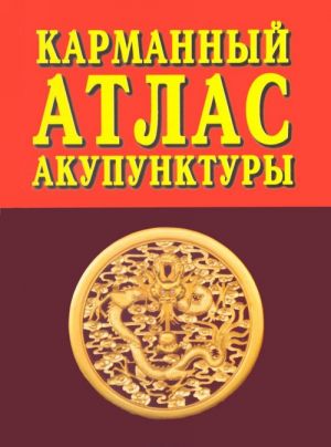 Karmannyj atlas akupunktury