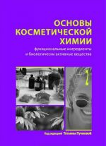 Основы косметической химии. Том 2. Функциональные ингредиенты и биологически активные вещества