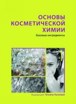 Основы косметической химии. Том 1. Базовые ингредиенты