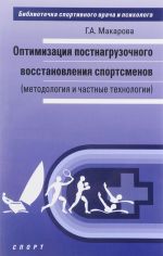 Optimizatsija postnagruzochnogo vosstanovlenija sportsmenov (metodologija i chastnye tekhnologii)